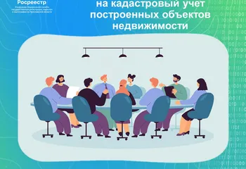 В Ярославском Росреестре обсудили вопросы постановки на кадастровый учет построенных объектов недвижимости