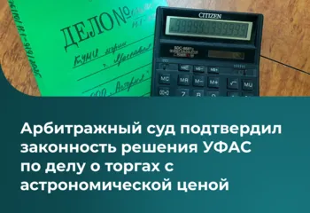 Арбитражный суд подтвердил законность решения УФАС по делу о торгах с астрономической ценой