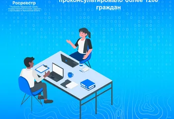 Управление Росреестра по Ярославской области в 2025 году проконсультировало более 1200 граждан
