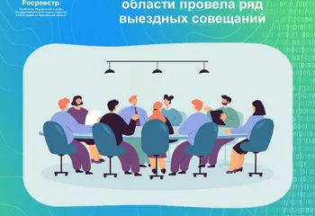 Руководитель Управления Росреестра по Ярославской области провела ряд выездных совещаний