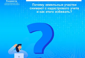 Почему земельные участки снимают с кадастрового учета и как этого избежать?