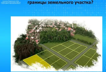 Как правильно согласовать границы земельного участка?