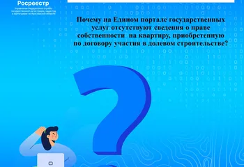 Почему на ЕПГУ отсутствуют сведения о праве собственности на квартиру, приобретенную по договору участия в долевом строительстве