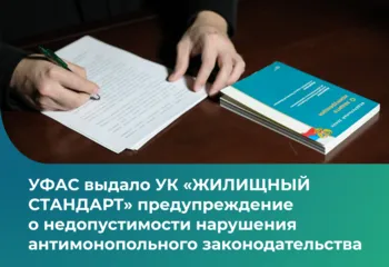 УФАС выдало УК «ЖИЛИЩНЫЙ СТАНДАРТ» предупреждение о недопустимости нарушения антимонопольного законодательства 