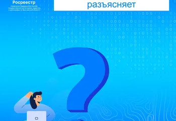 Управление Росреестра по Ярославской области разъясняет