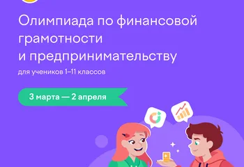 Свыше 2600 ярославских школьников уже проверили свою финансовую грамотность