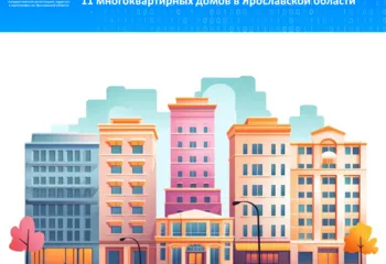 Управление Росреестра по Ярославской области поставило на государственный кадастровый учет 11 многоквартирных домов 