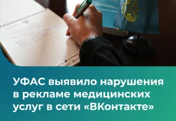 УФАС выявило нарушения в рекламе медицинских услуг в сети «ВКонтакте»