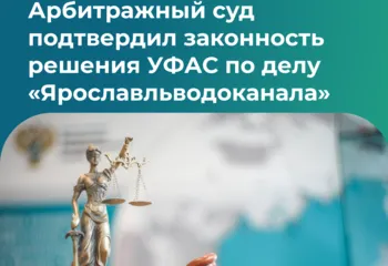 Арбитражный суд подтвердил законность решения УФАС по делу «Ярославльводоканала»