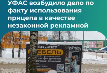 УФАС возбудило дело по факту использования прицепа в качестве незаконной рекламной конструкции