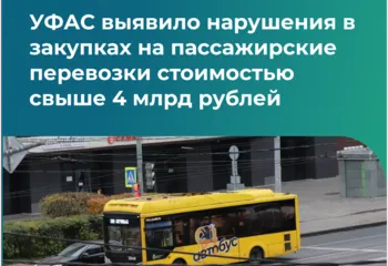 УФАС выявило нарушения в закупках на пассажирские перевозки стоимостью свыше 4 млрд рублей