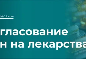 ФАС согласовала цены на два новых отечественных биоаналоговых лекарственных препарата.    