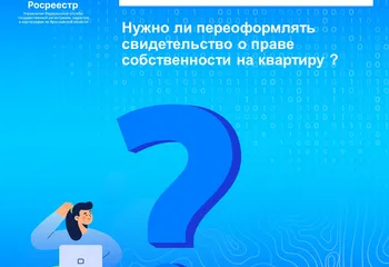 Нужно ли переоформлять свидетельство о праве собственности на квартиру?