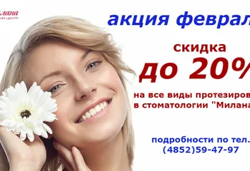 Акция на протезирование в феврале