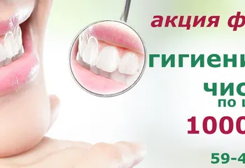 гигиеническая чистка зубов