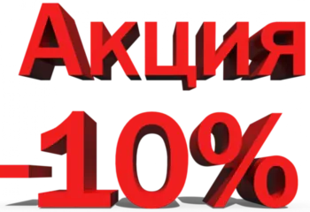 ВНИМАНИЕ!!!!ТОЛЬКО 3 ДНЯ СИДКА -10% НА ВСЕ!!!!