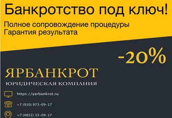 Банкротство - Под ключ!