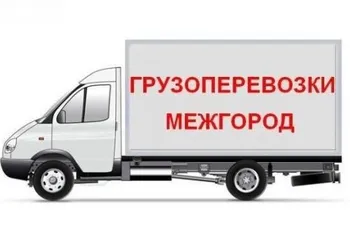 Грузоперевозки межгород