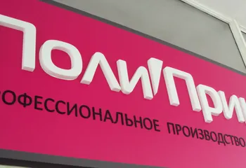 формованные буквы Поли Принт