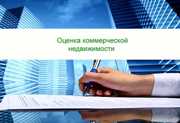 Оценка коммерческой недвижимости