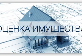 Оценка имущества