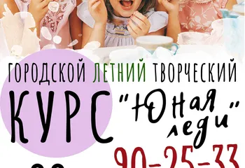 Городской Летний Творческий КУРС "ЮНАЯ ЛЕДИ"