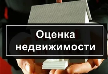 Оценка недвижимости Ярославль