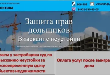 Взыскание неустойки с застройщика 