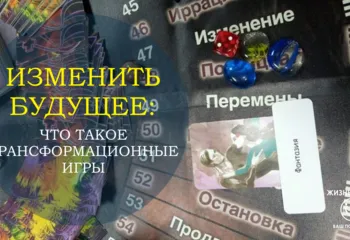 Трансформационная игра "Двое: Он и Она"