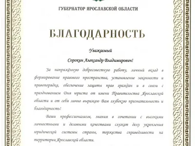 Документы и благодарности