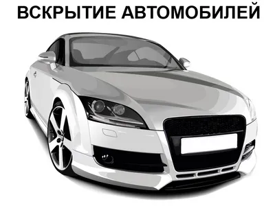 Вскрытие автомобилей Ярославль. Аварийное вскрытие автомобилей Ярославль. Аварийная служба вскрытия замков Ярославль. Служба вскрытия дверей Ярославль. Вскрытие замка автомобиля. Открытие автомобилей Ярославль. Открыть авто Ярославль. Открыть машину Ярославль. Вскрыть машину в Ярославле. Вскрытие автомобиля без ключа. Служба приёма заказов: +7 (915) 968-79-39 (ежедневно, круглосуточно)