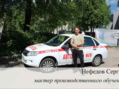Автошкола 76 (Наши инструктора)