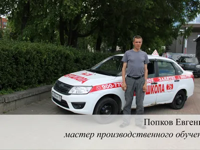 Автошкола 76 (Наши инструктора)