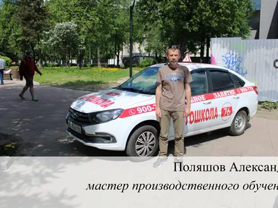 Автошкола 76 (Наши инструктора)