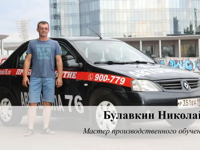 Автошкола 76 (Наши инструктора)