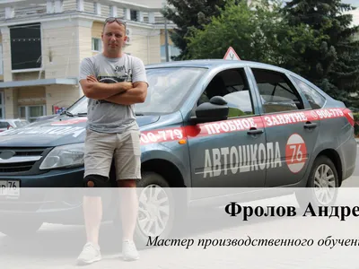 Автошкола 76 (Наши инструктора)