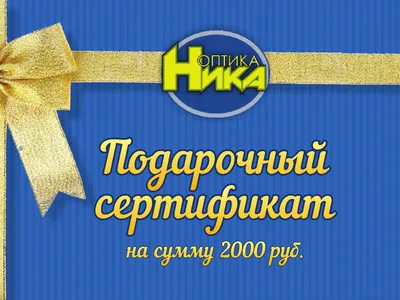 Подарочный сертификат