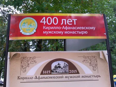 В Ярославле отпраздновали 400-летие Кирилло-Афанасьевского монастыря