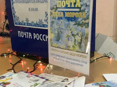 В Ярославском филиале Почты России завершился прием новогодней почты Деду Морозу. В этом году в Великий Устюг из Ярославля отпра