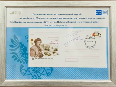 В Музее Победы прошла церемония гашения почтового конверта с оригинальной маркой