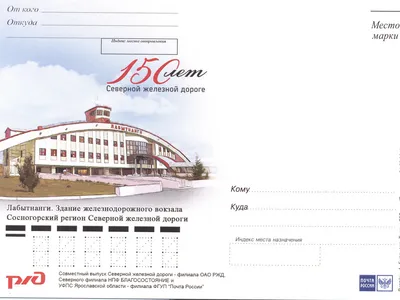 Почта России в Ярославле выпустила эксклюзивные открытки ко Дню железнодорожника