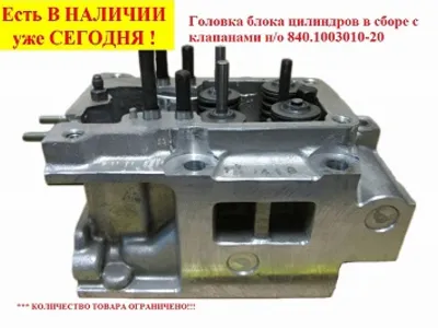 Головка блока цилиндров в сборе с клапанами ТМЗ 840.1003010-20