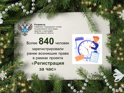 Успешный год Управления Росреестра по Ярославской области
