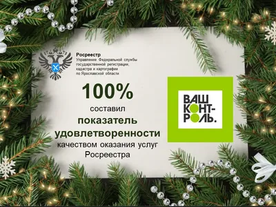 Успешный год Управления Росреестра по Ярославской области