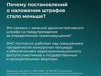 ФАС подвела итоги контрольной деятельности в сфере закупокВ 2025 году работа ведомства была направлена в том числе на профилакти