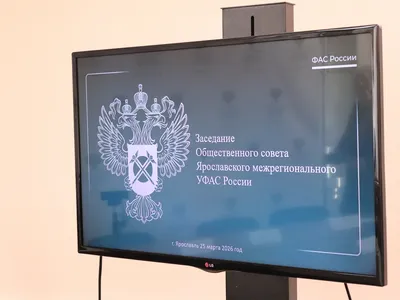 Ярославское межрегиональное УФАС России на заседании Общественного совета озвучило итоги деятельности за 2025 год