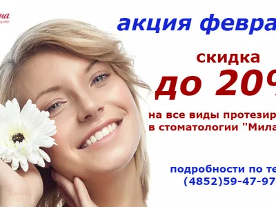 Акция на протезирование в феврале