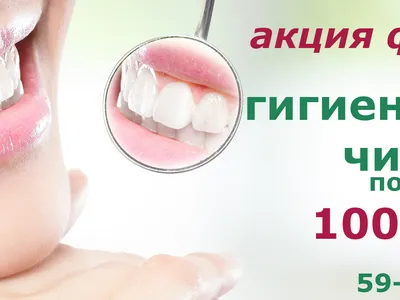 гигиеническая чистка зубов