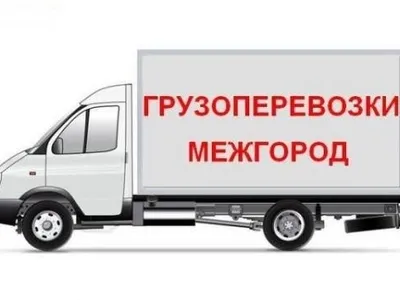 Грузоперевозки межгород