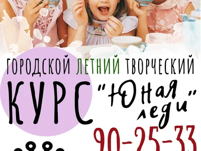 Городской Летний Творческий КУРС "ЮНАЯ ЛЕДИ"